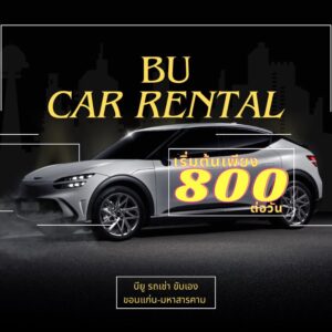 บียู รถเช่า ขอนแก่น | รถใหม่ ราคาประหยัด